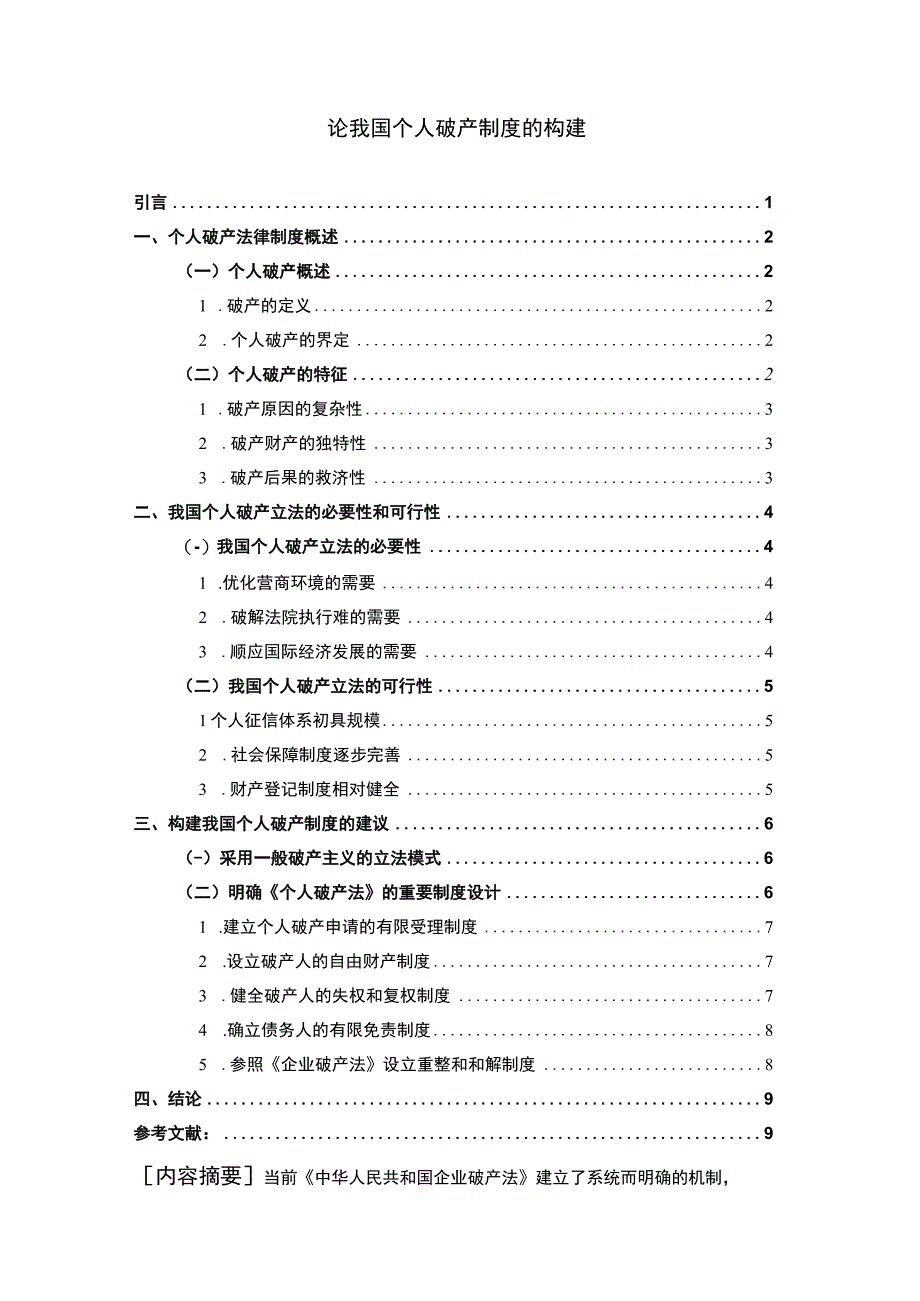 【《我国个人破产制度的构建问题研究（论文）》8100字】.docx_第1页