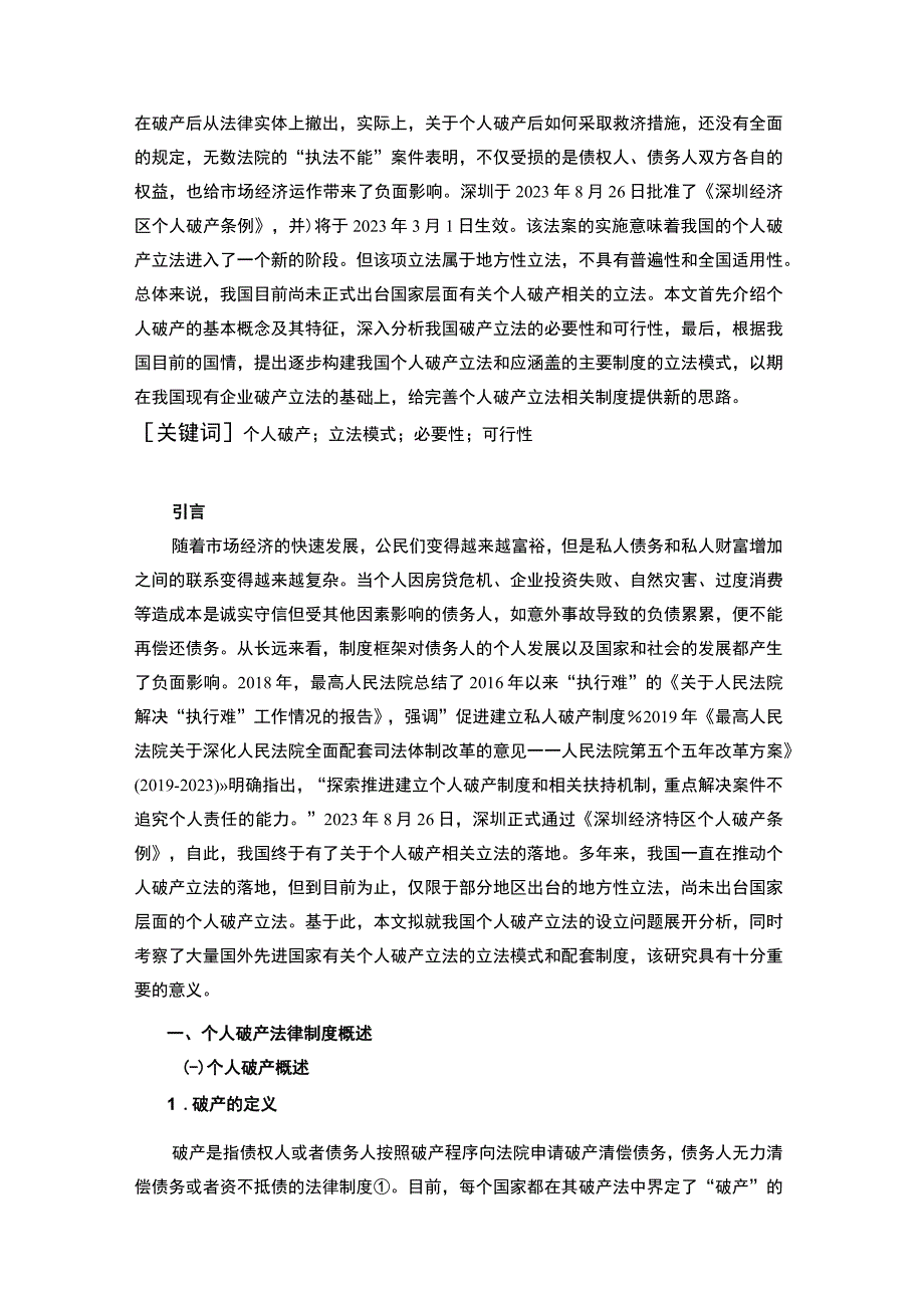 【《我国个人破产制度的构建问题研究（论文）》8100字】.docx_第2页