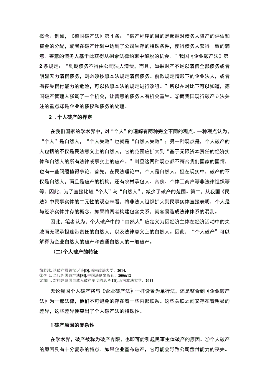 【《我国个人破产制度的构建问题研究（论文）》8100字】.docx_第3页