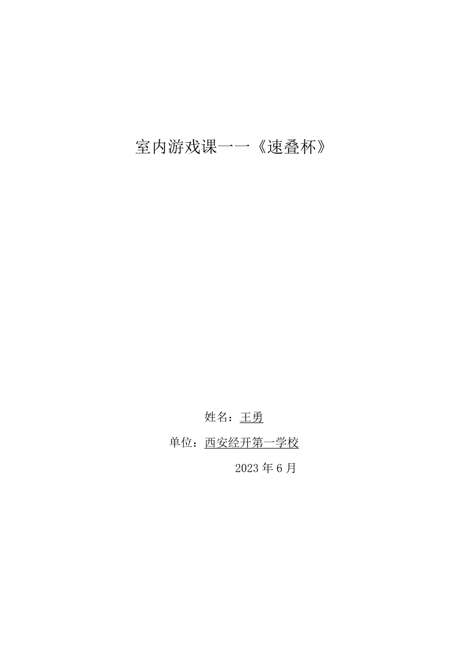 《速叠杯》_室内游戏课－－《速叠杯》教学设计微课公开课教案教学设计课件.docx_第1页