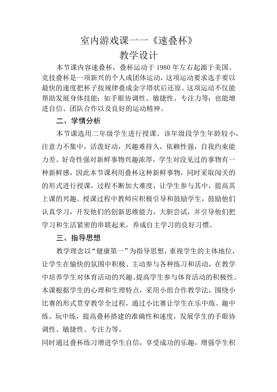 《速叠杯》_室内游戏课－－《速叠杯》教学设计微课公开课教案教学设计课件.docx_第2页