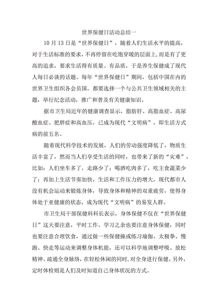 世界保健日活动总结五篇.docx_第1页