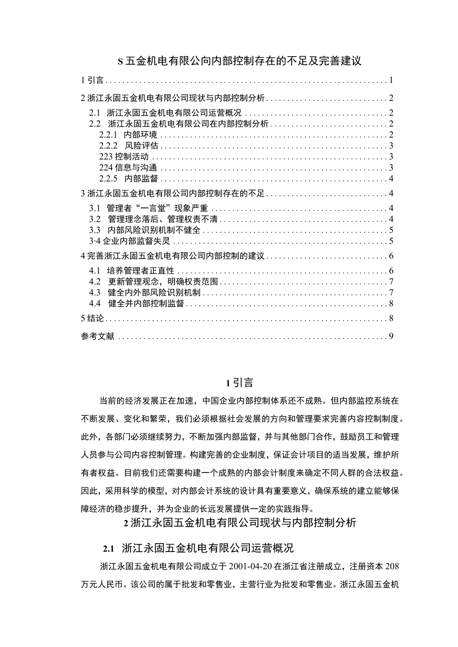 【《S五金公司内部控制问题研究（论文）》7000字】.docx_第1页