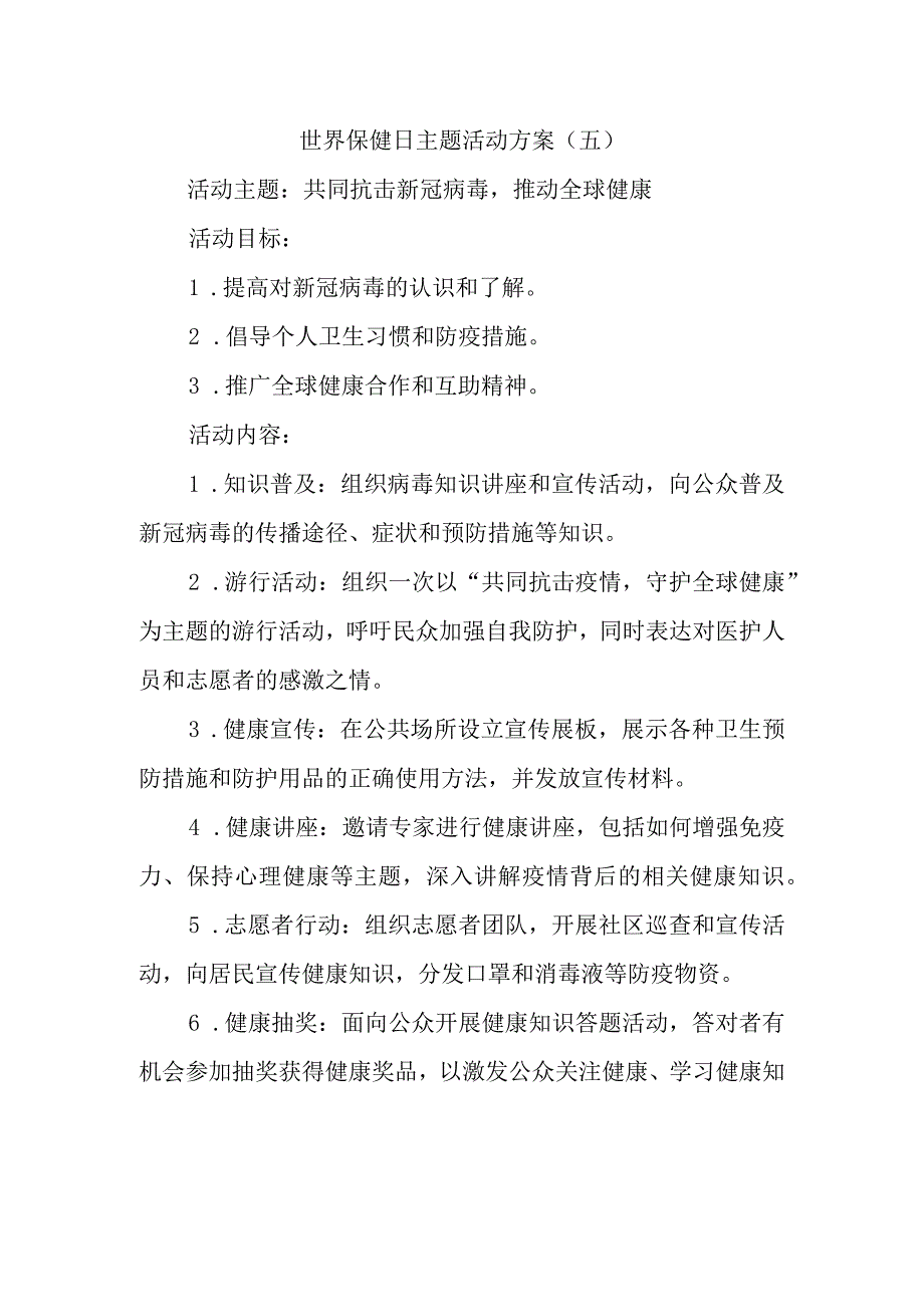 世界保健日主题活动方案(1)(1).docx_第1页