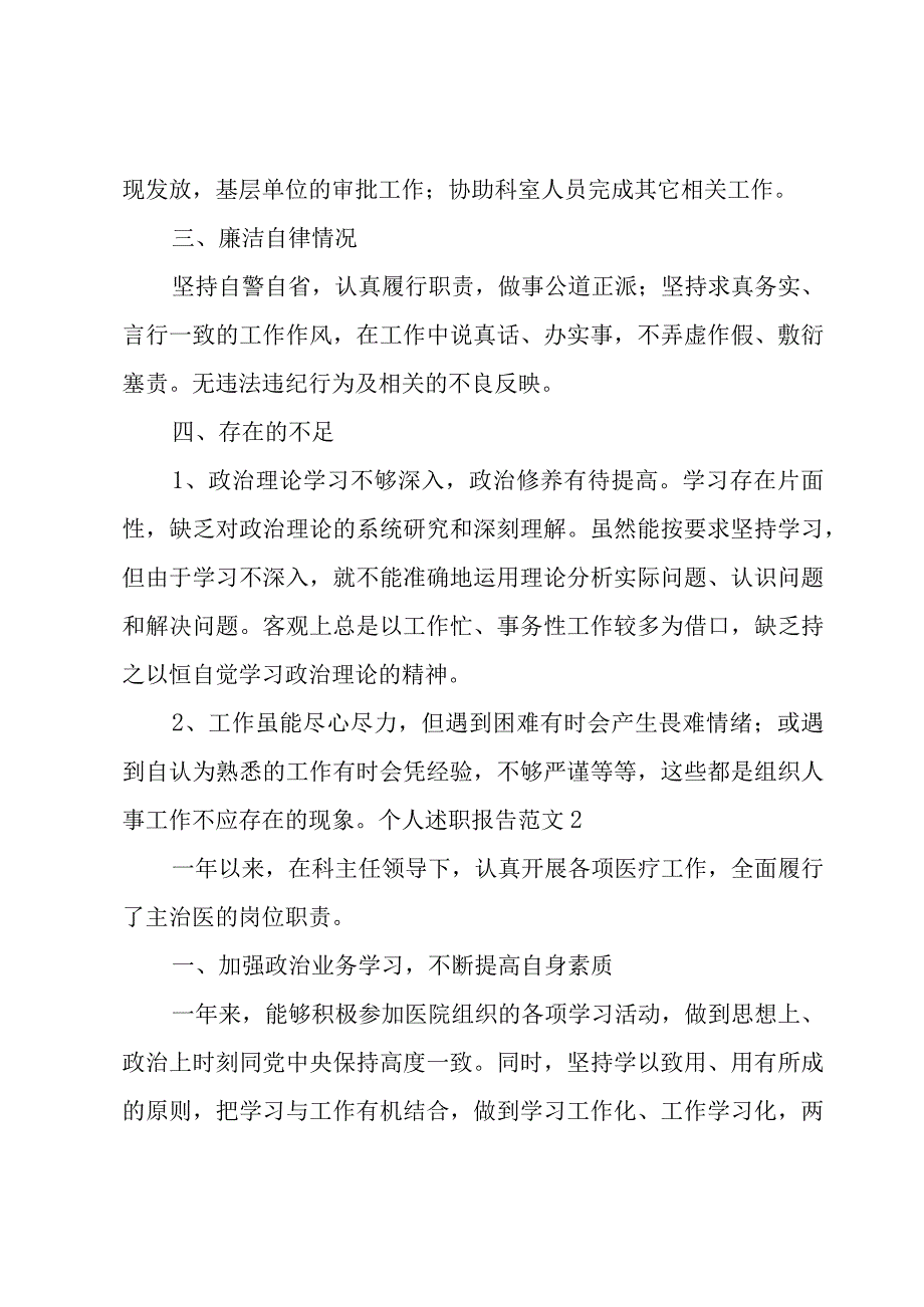 个人述职报告范文(实用6篇).docx_第2页