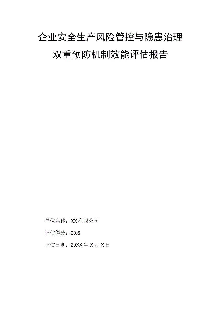 企业安全生产风险管控与隐患治理双重预防机制效能评估报告.docx_第1页