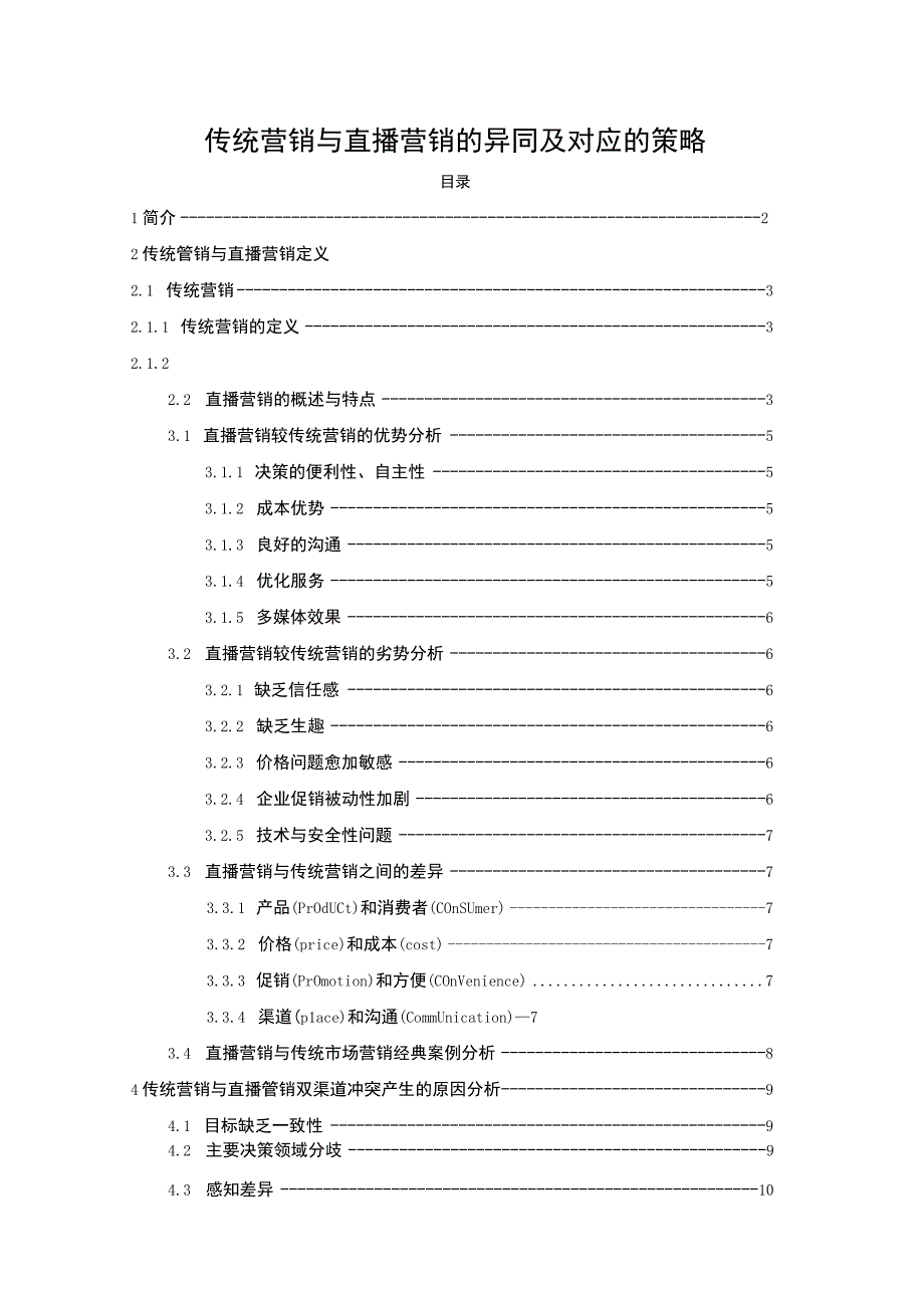 【《传统营销与直播营销策略问题研究（论文）》8700字】.docx_第1页