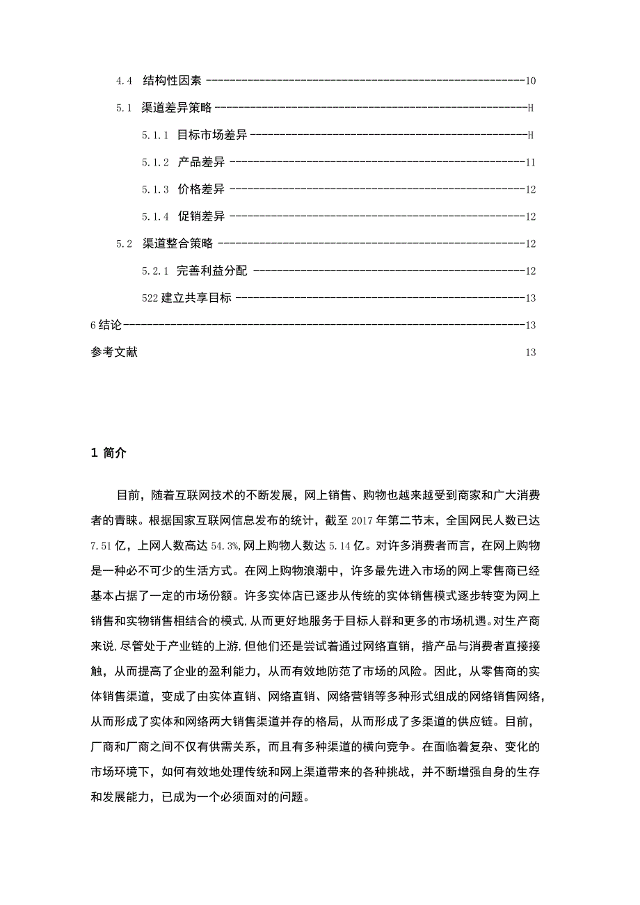 【《传统营销与直播营销策略问题研究（论文）》8700字】.docx_第2页