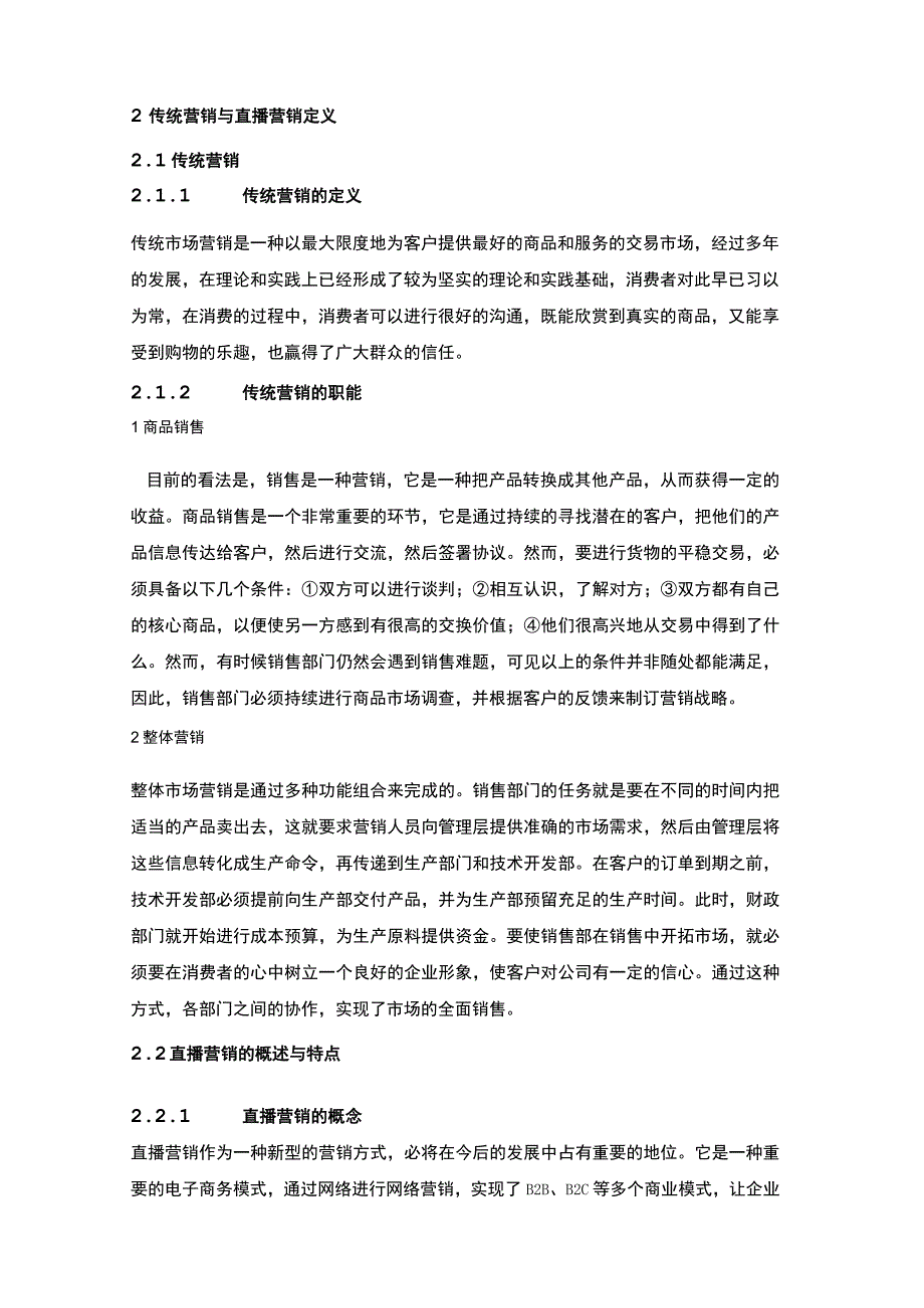 【《传统营销与直播营销策略问题研究（论文）》8700字】.docx_第3页