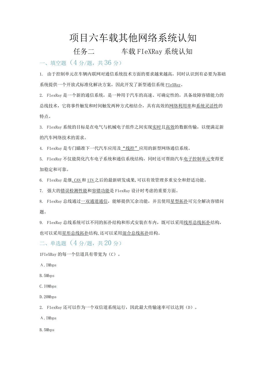 【习题】6-2 车载FlexRay系统认知（教师版）.docx_第1页