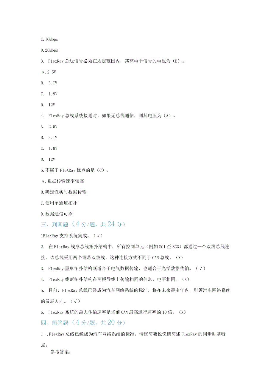 【习题】6-2 车载FlexRay系统认知（教师版）.docx_第2页