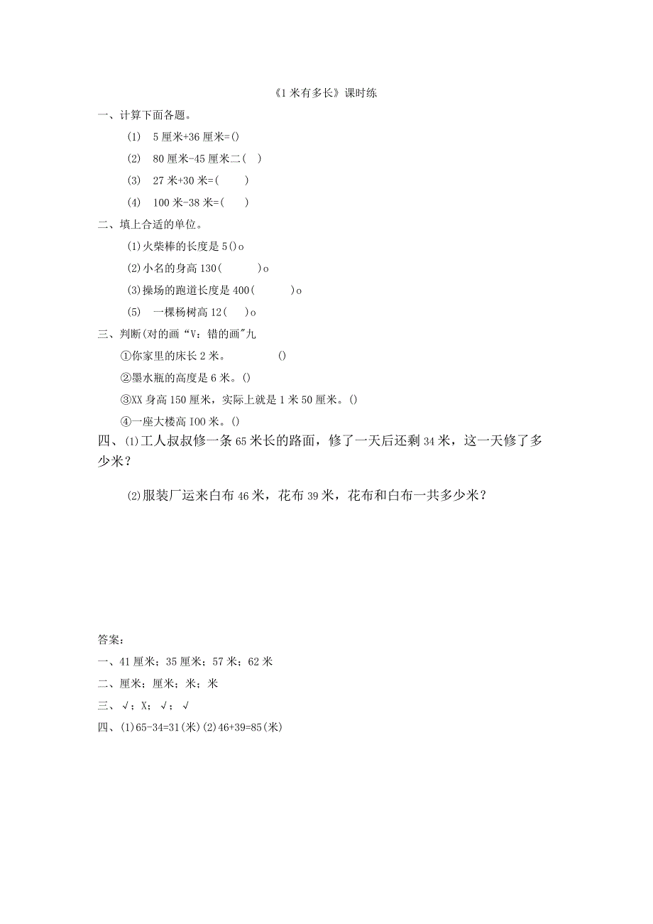 一米有多长_一米有多长练习题微课公开课教案教学设计课件.docx_第1页