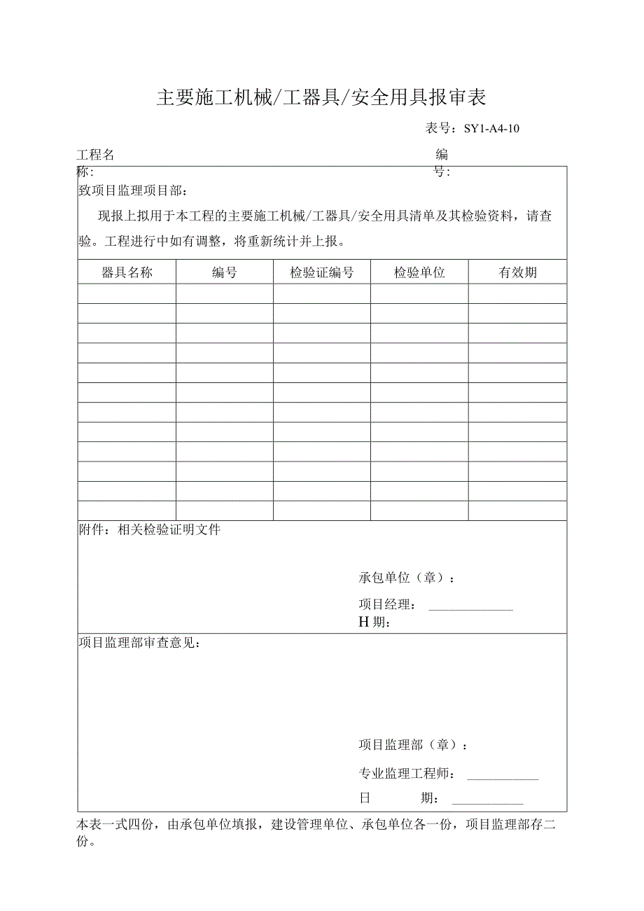 主要施工机械、工器具、安全用具报审表.docx_第1页