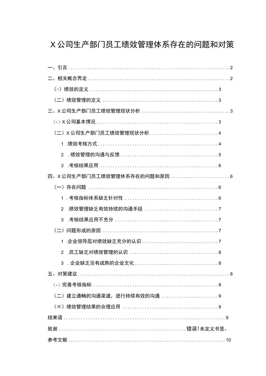 【《X公司生产部门员工绩效管理体系问题研究（论文）》6300字】.docx_第1页