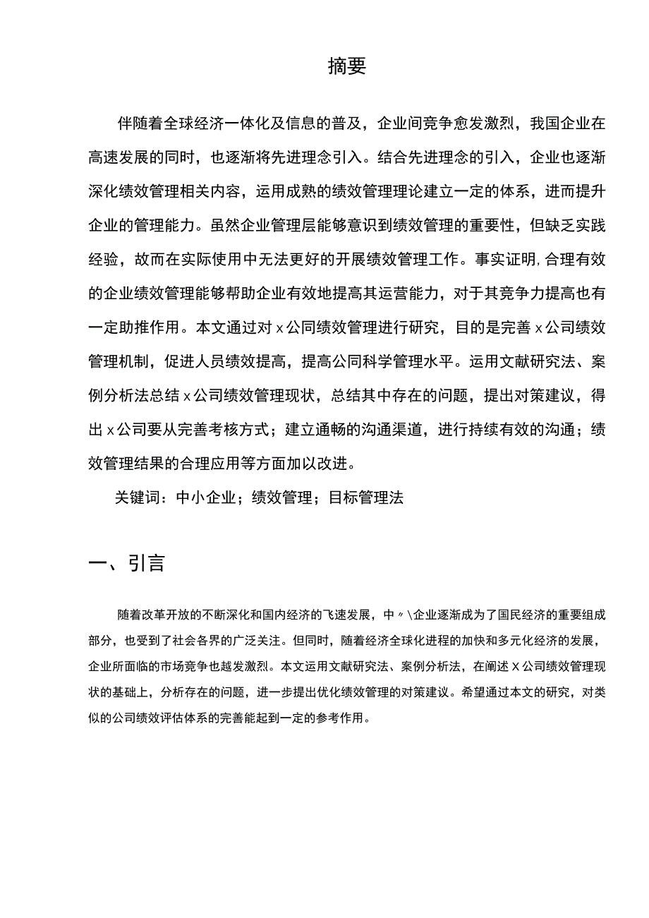 【《X公司生产部门员工绩效管理体系问题研究（论文）》6300字】.docx_第2页