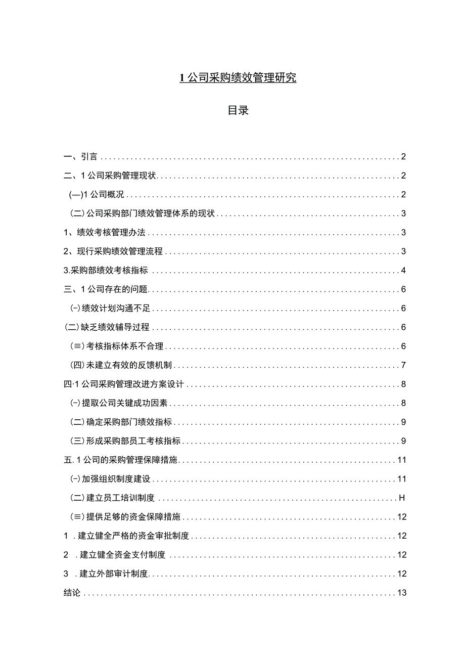 【《L公司采购绩效管理问题研究（论文）》7300字】.docx_第1页