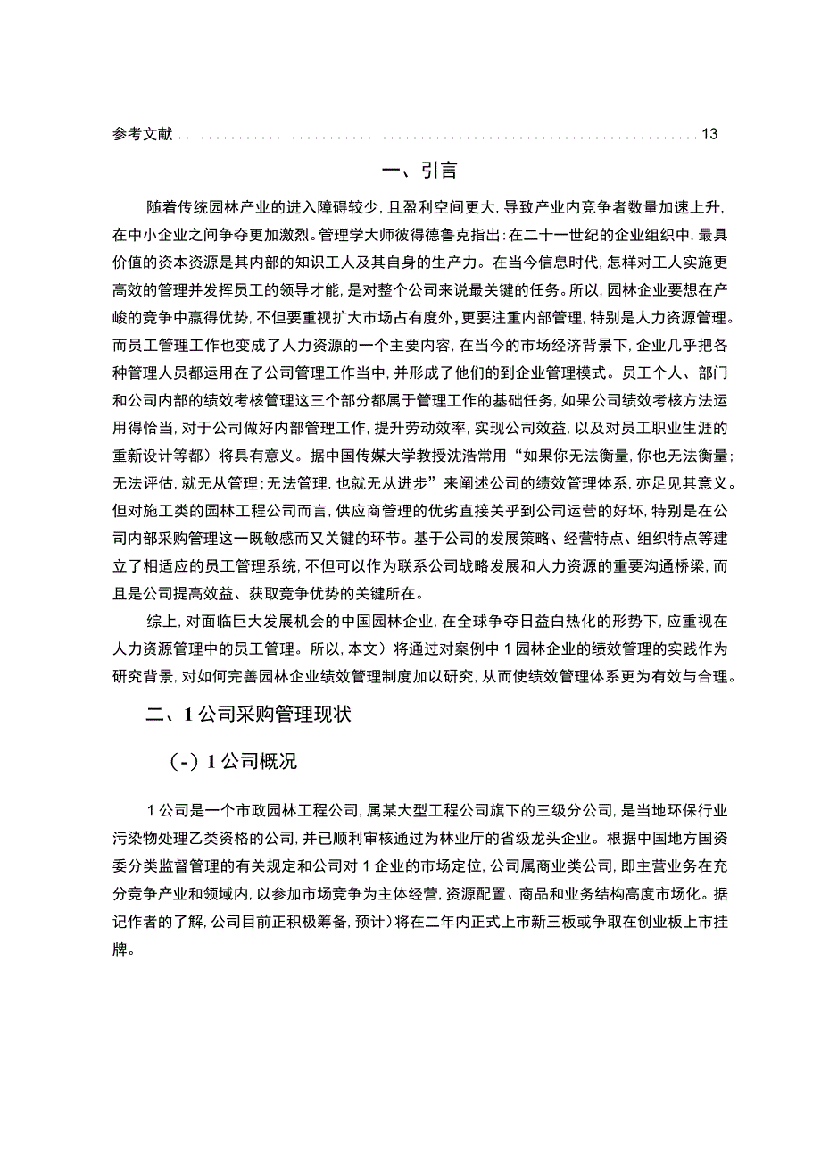 【《L公司采购绩效管理问题研究（论文）》7300字】.docx_第2页