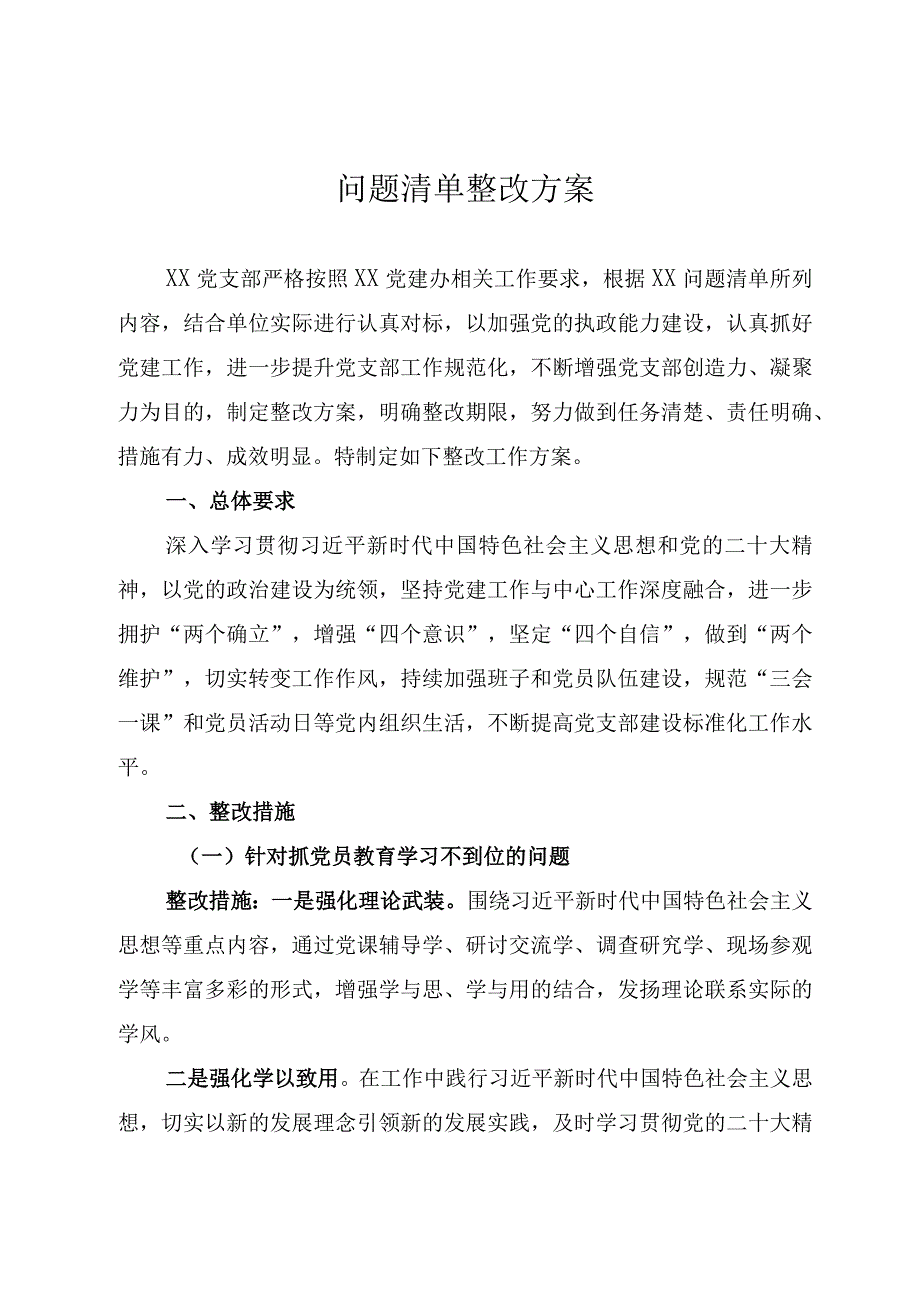 党建工作问题整改方案.docx_第1页