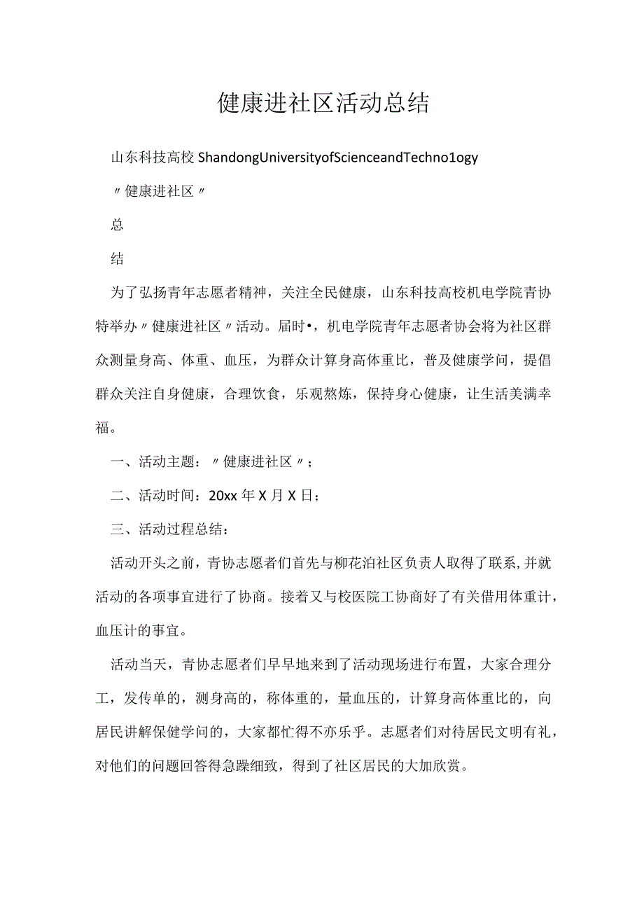 健康进社区活动总结.docx_第1页