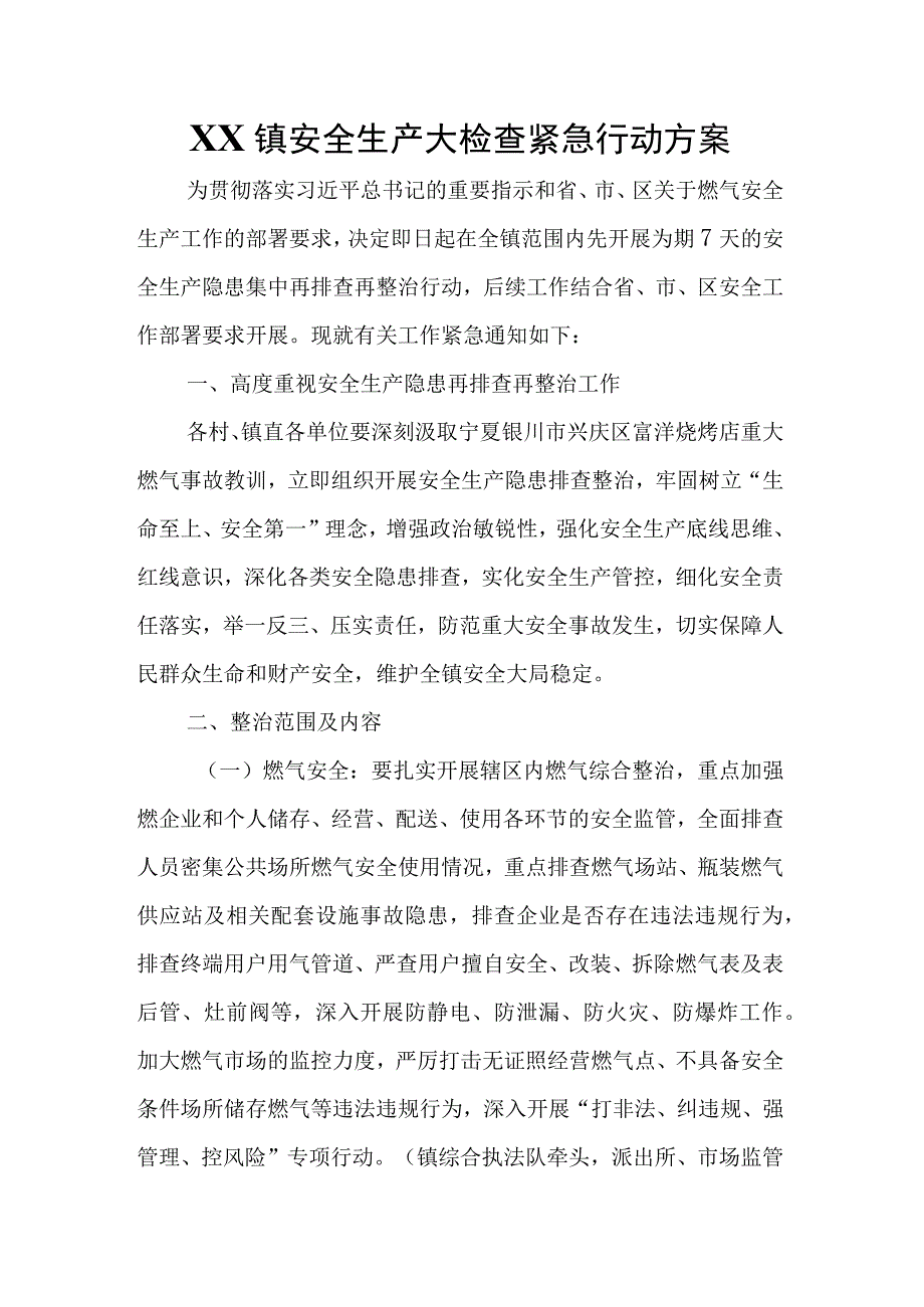 XX镇安全生产大检查紧急行动方案.docx_第1页