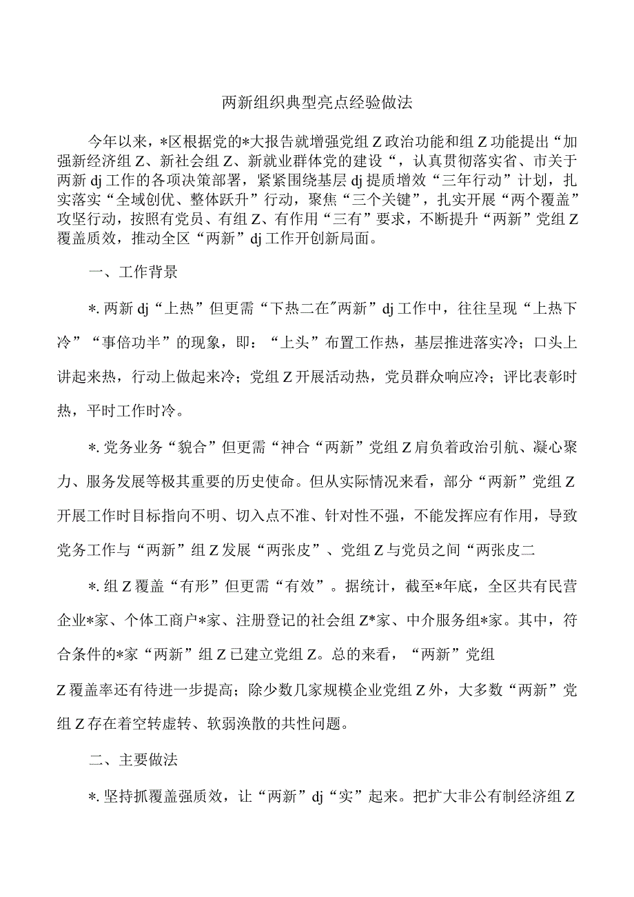 两新组织典型亮点经验做法.docx_第1页