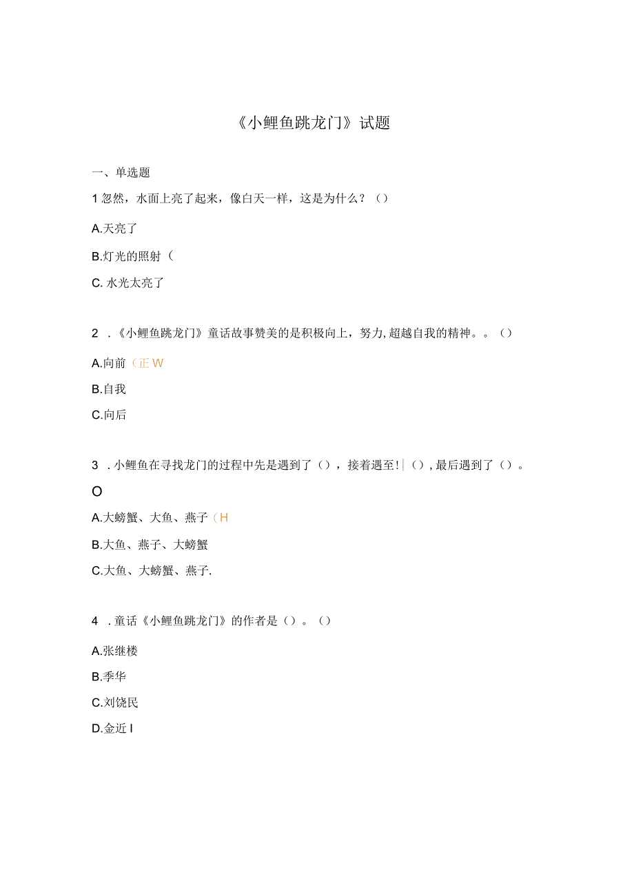 《小鲤鱼跳龙门》试题.docx_第1页