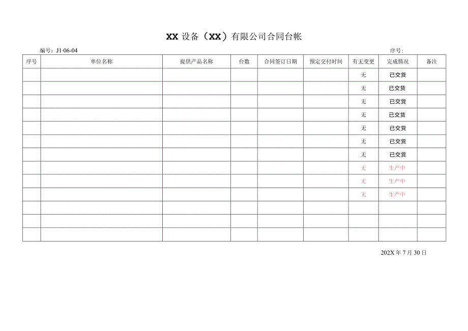 XX设备（XX）有限公司合同台帐(2023年).docx_第1页