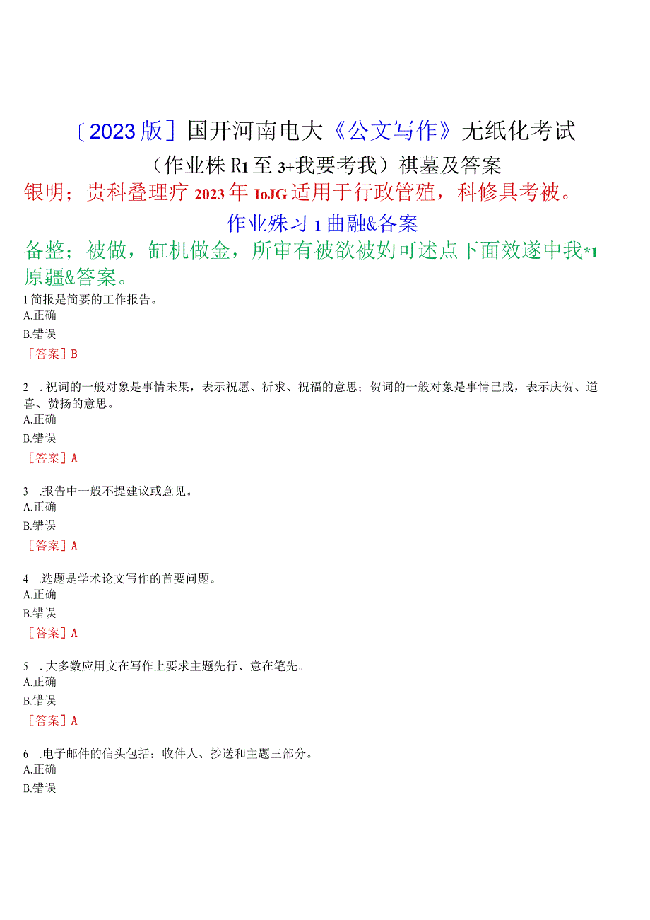 [2023版]国开河南电大《公文写作》无纸化考试(作业练习1至3+我要考试)试题及答案.docx_第1页