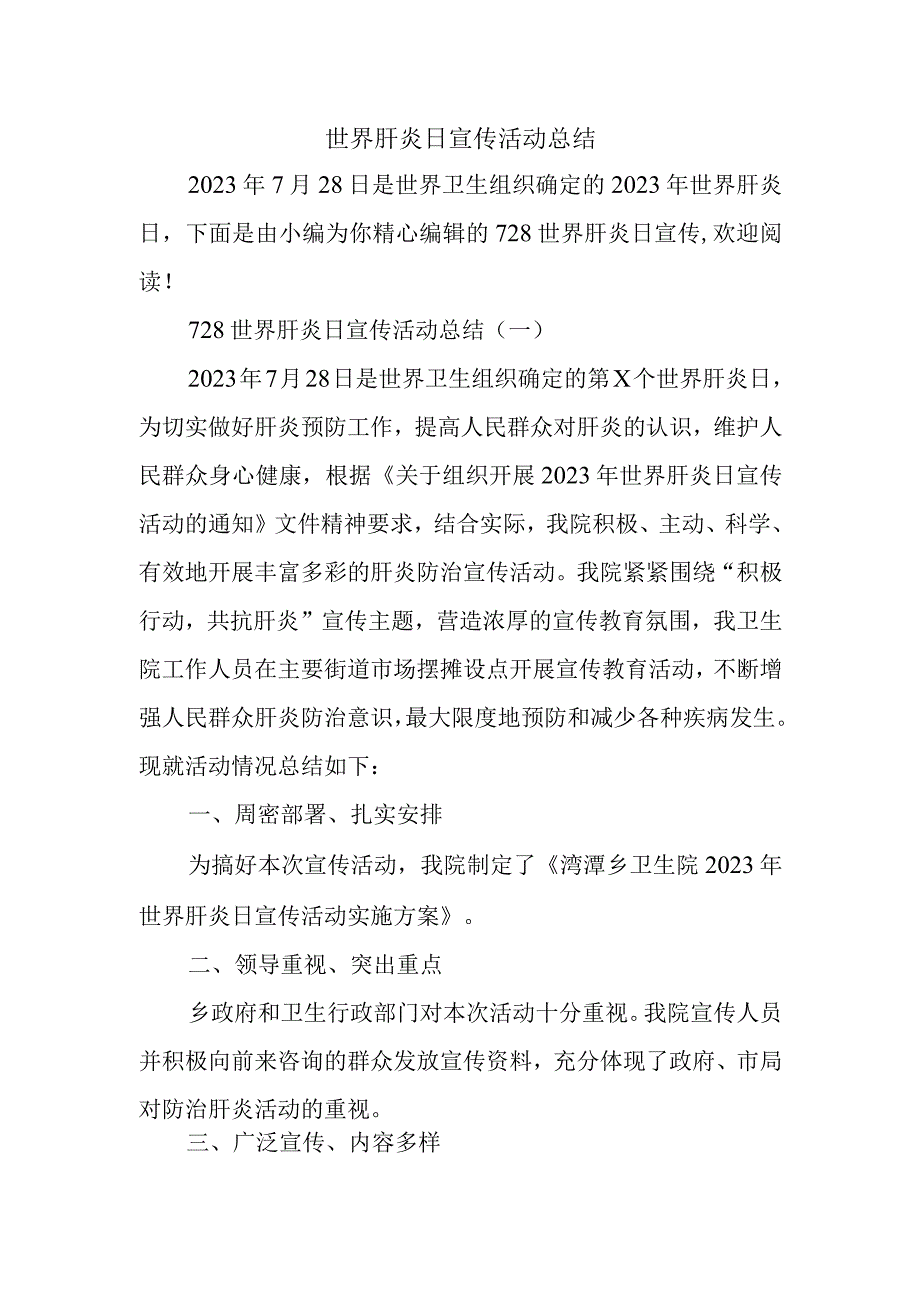 世界肝炎日宣传活动总结(1)(1).docx_第1页