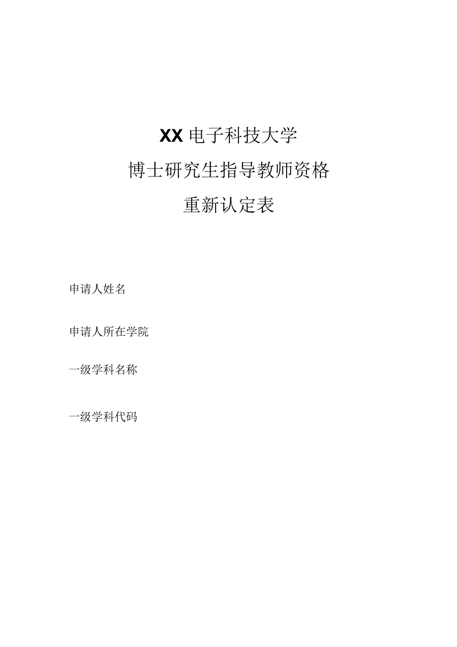 XX电子科技大学博士研究生指导教师资格重新认定表.docx_第1页