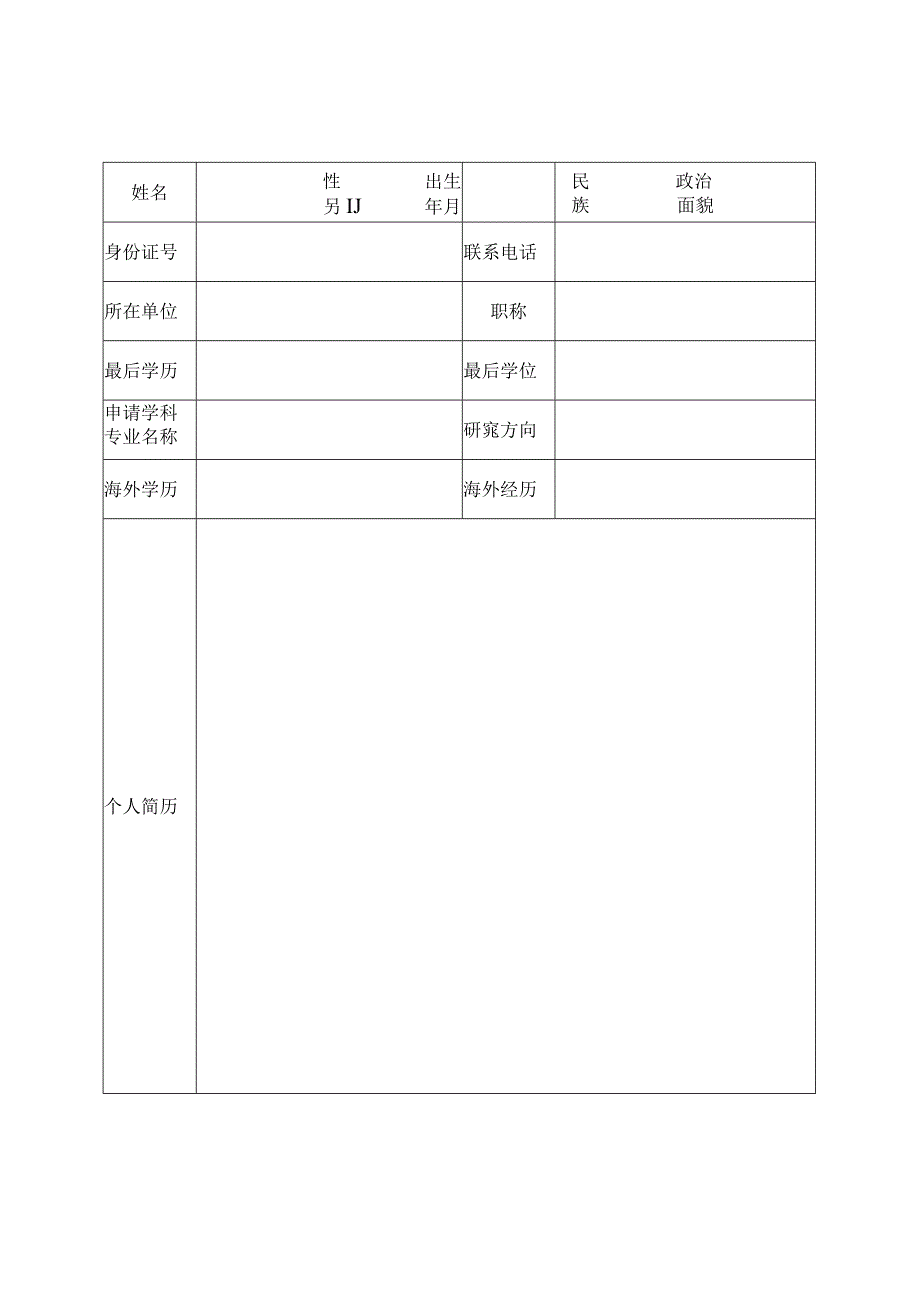 XX电子科技大学博士研究生指导教师资格重新认定表.docx_第3页