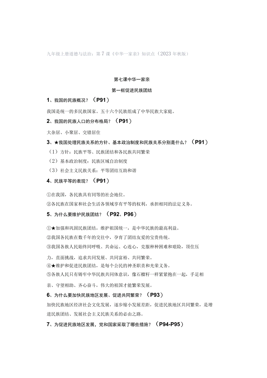 九年级上册道德与法治：第7课《中华一家亲》知识点（2023年秋版）.docx_第1页