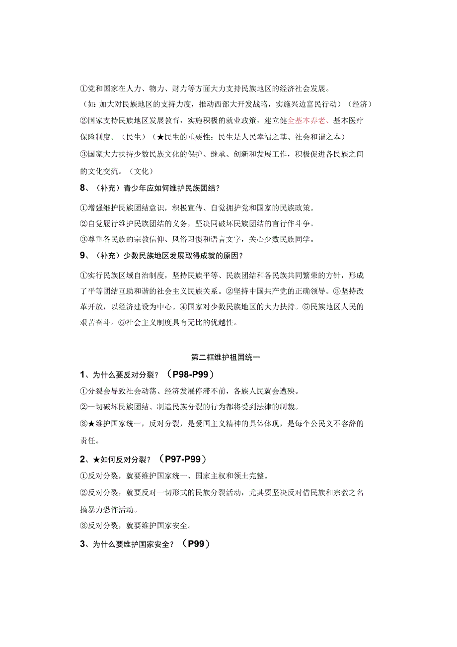 九年级上册道德与法治：第7课《中华一家亲》知识点（2023年秋版）.docx_第2页