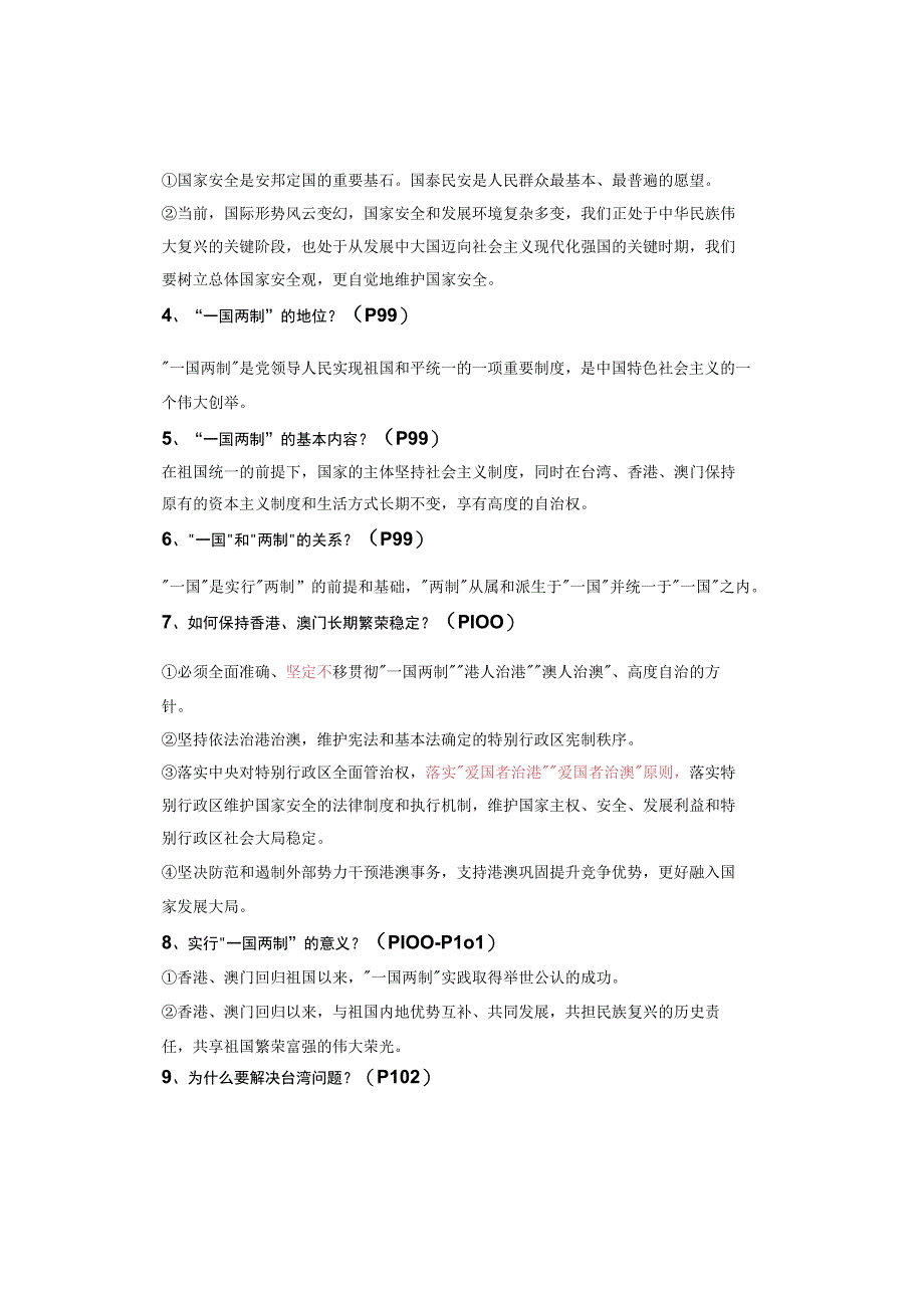 九年级上册道德与法治：第7课《中华一家亲》知识点（2023年秋版）.docx_第3页