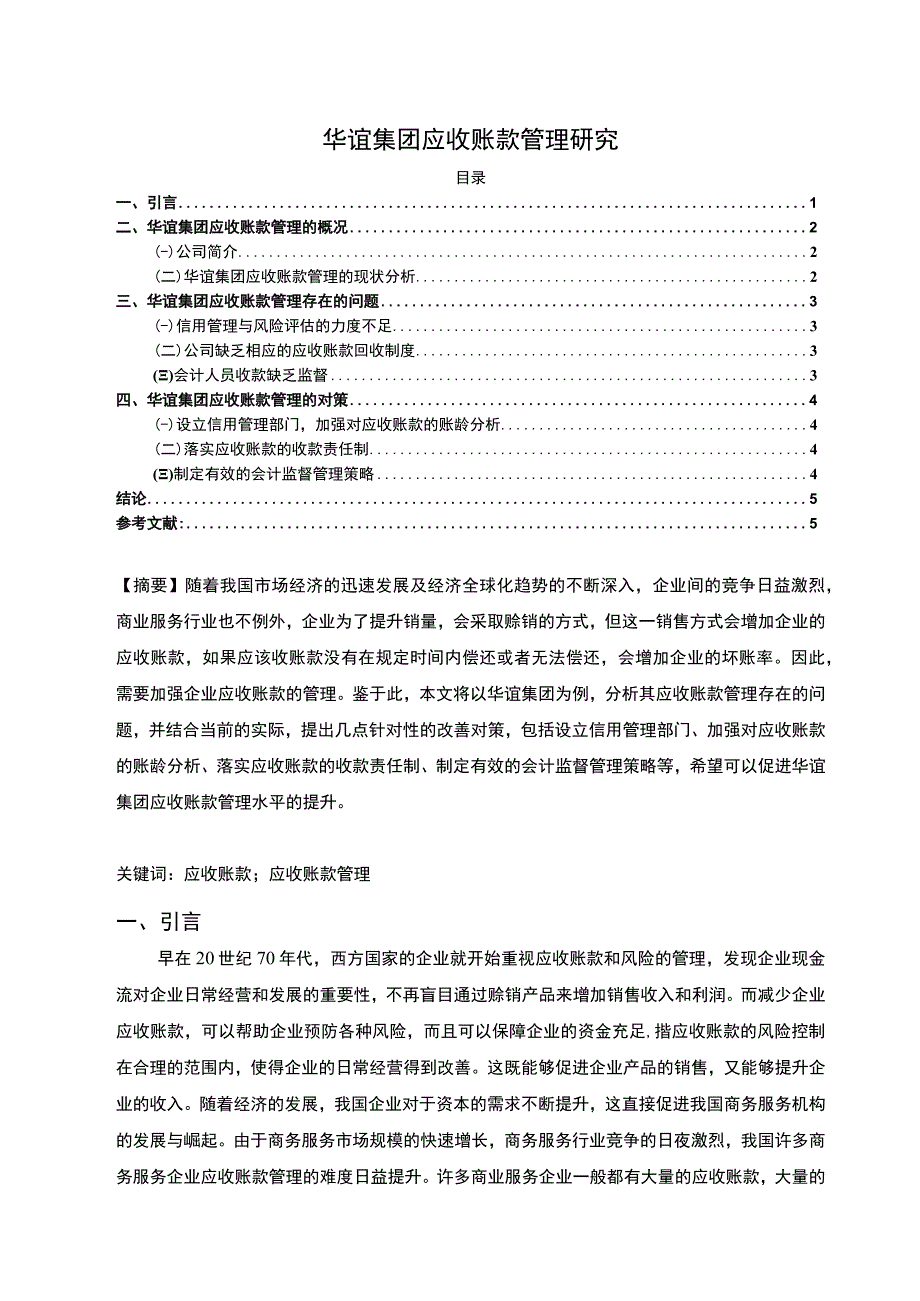 【《华谊集团应收账款管理问题研究实例（论文）》4000字】.docx_第1页