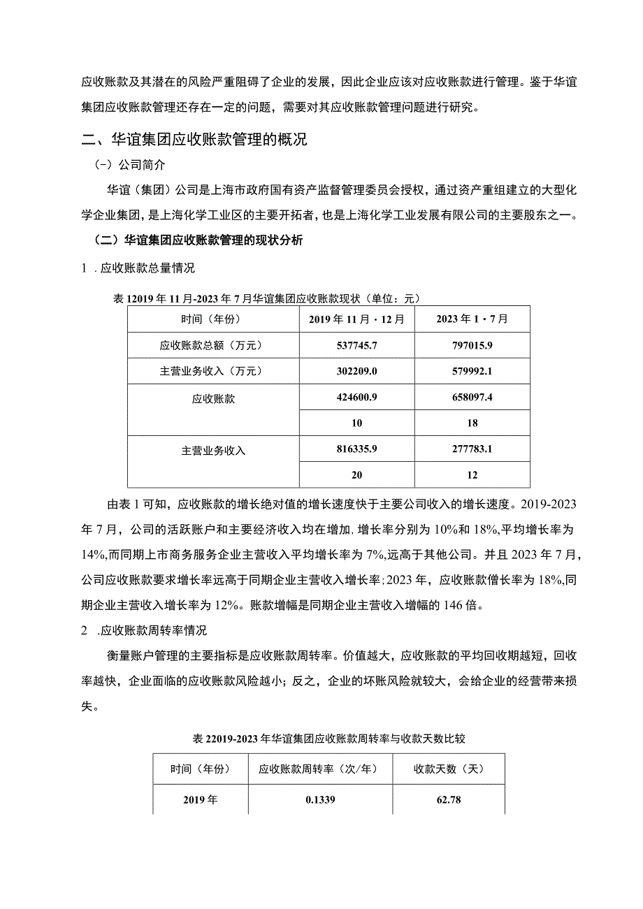 【《华谊集团应收账款管理问题研究实例（论文）》4000字】.docx_第2页