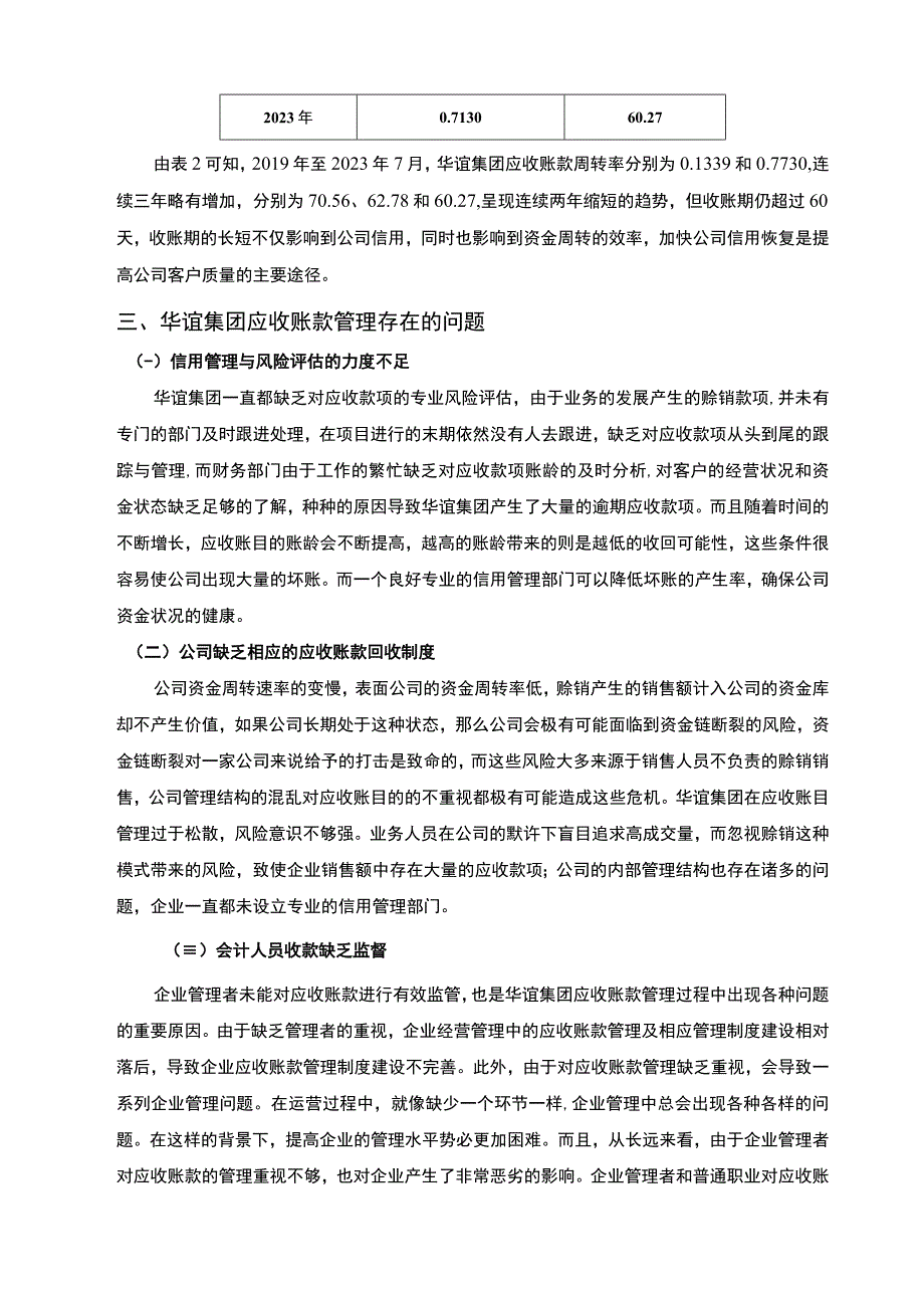 【《华谊集团应收账款管理问题研究实例（论文）》4000字】.docx_第3页