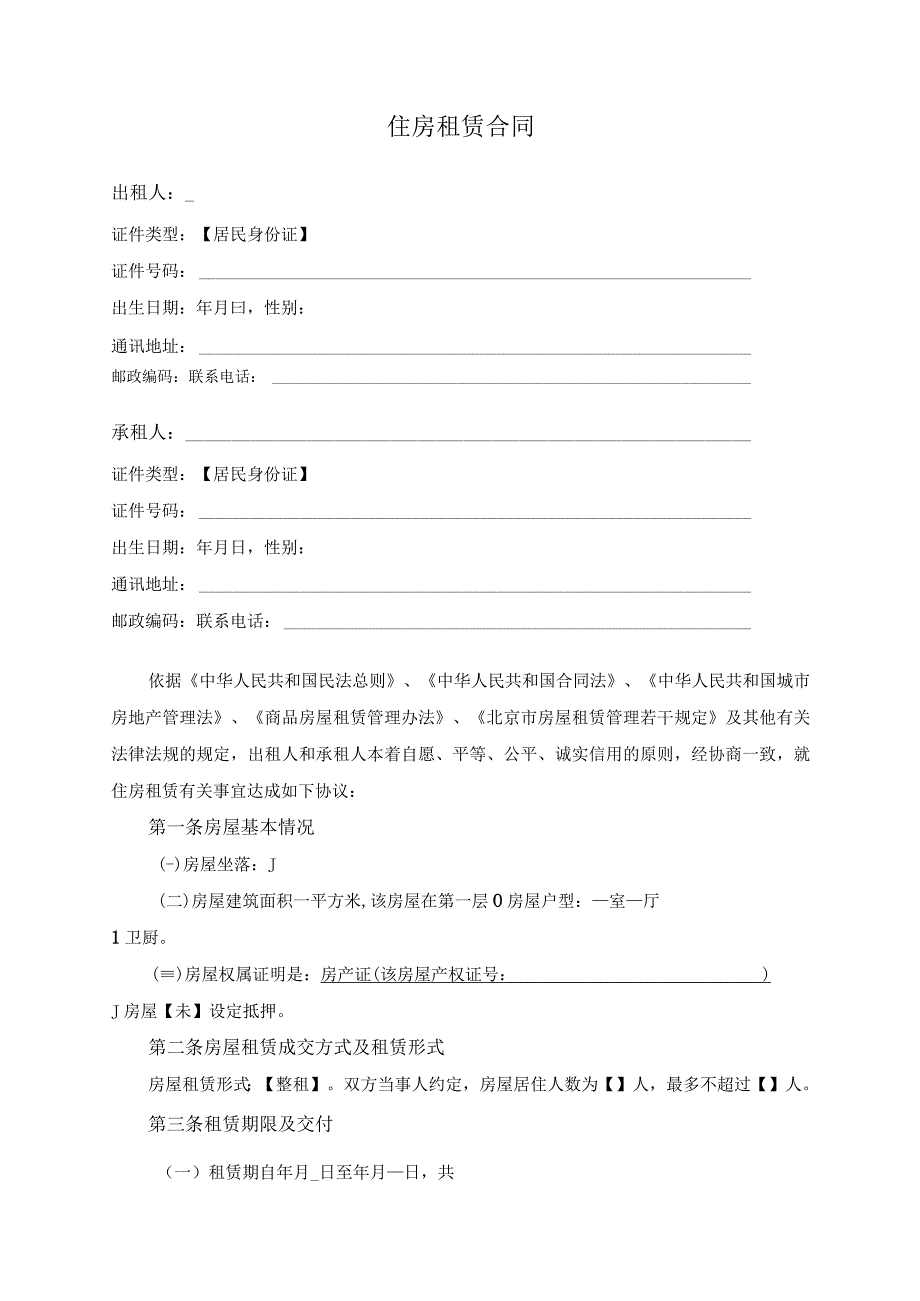 住房租赁合同模板.docx_第3页