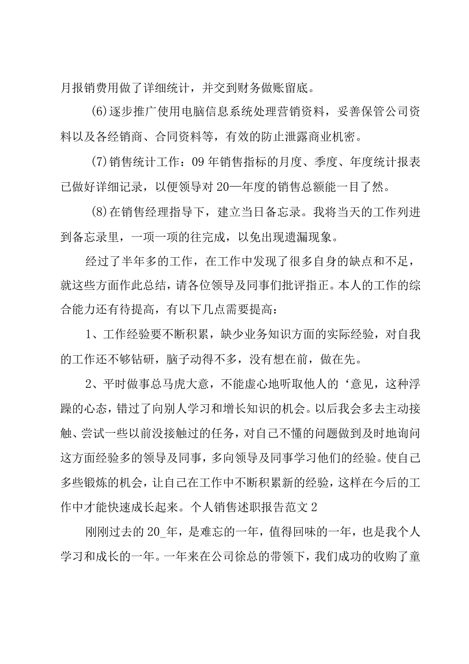 个人销售述职报告范文（常用5篇）.docx_第2页