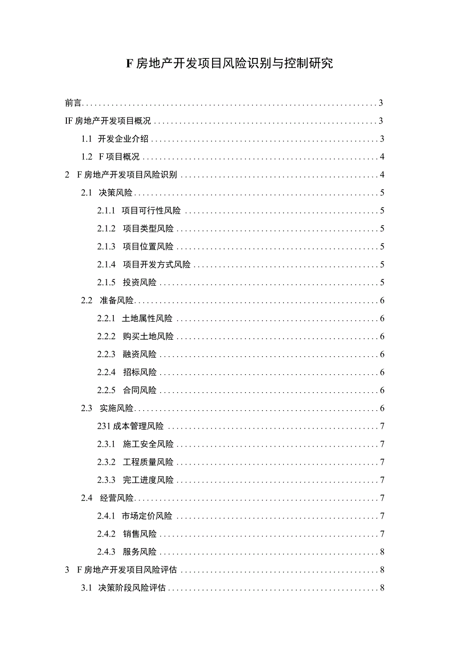 【《房地产开发项目风险识别与控制问题研究（论文）》9600字】.docx_第1页