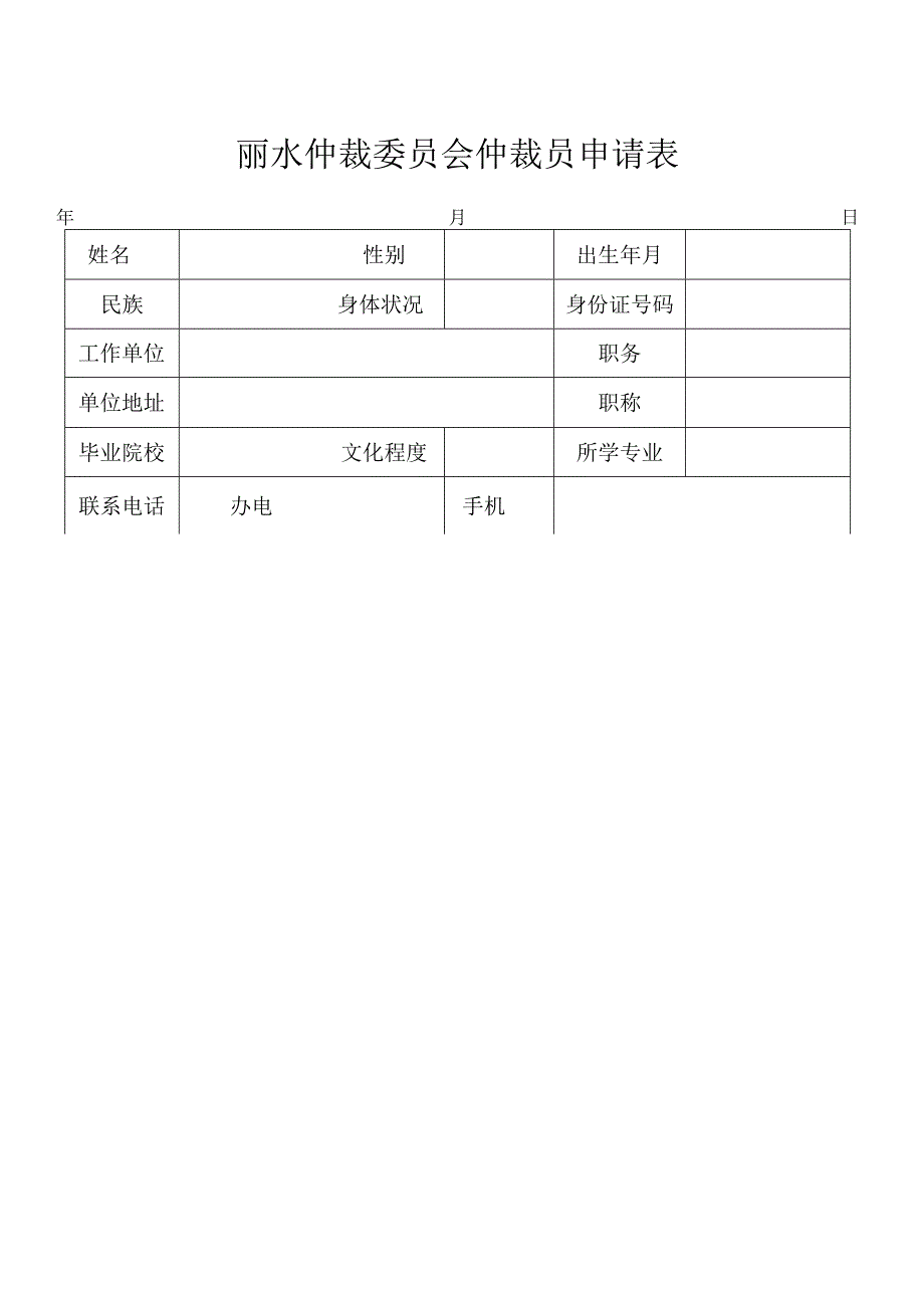 丽水仲裁委员会仲裁员申请表.docx_第1页