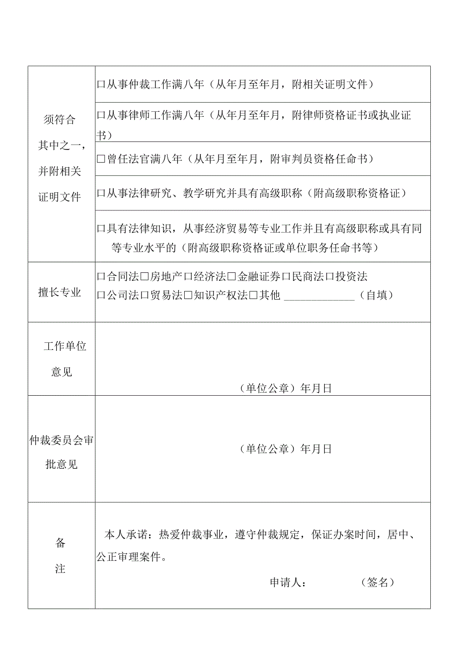 丽水仲裁委员会仲裁员申请表.docx_第2页