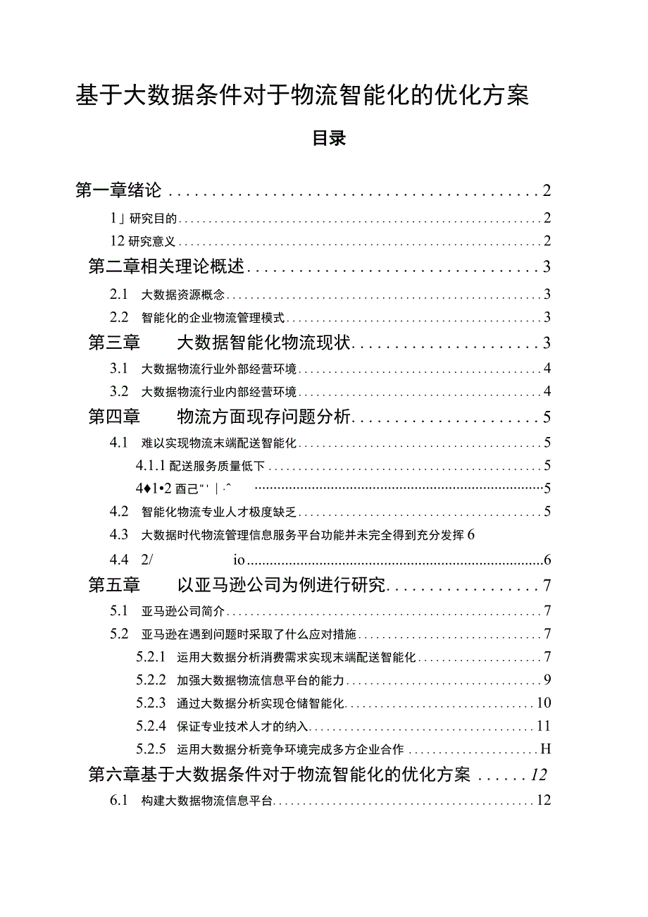 【《物流智能化的优化问题研究（论文）》13000字】.docx_第1页