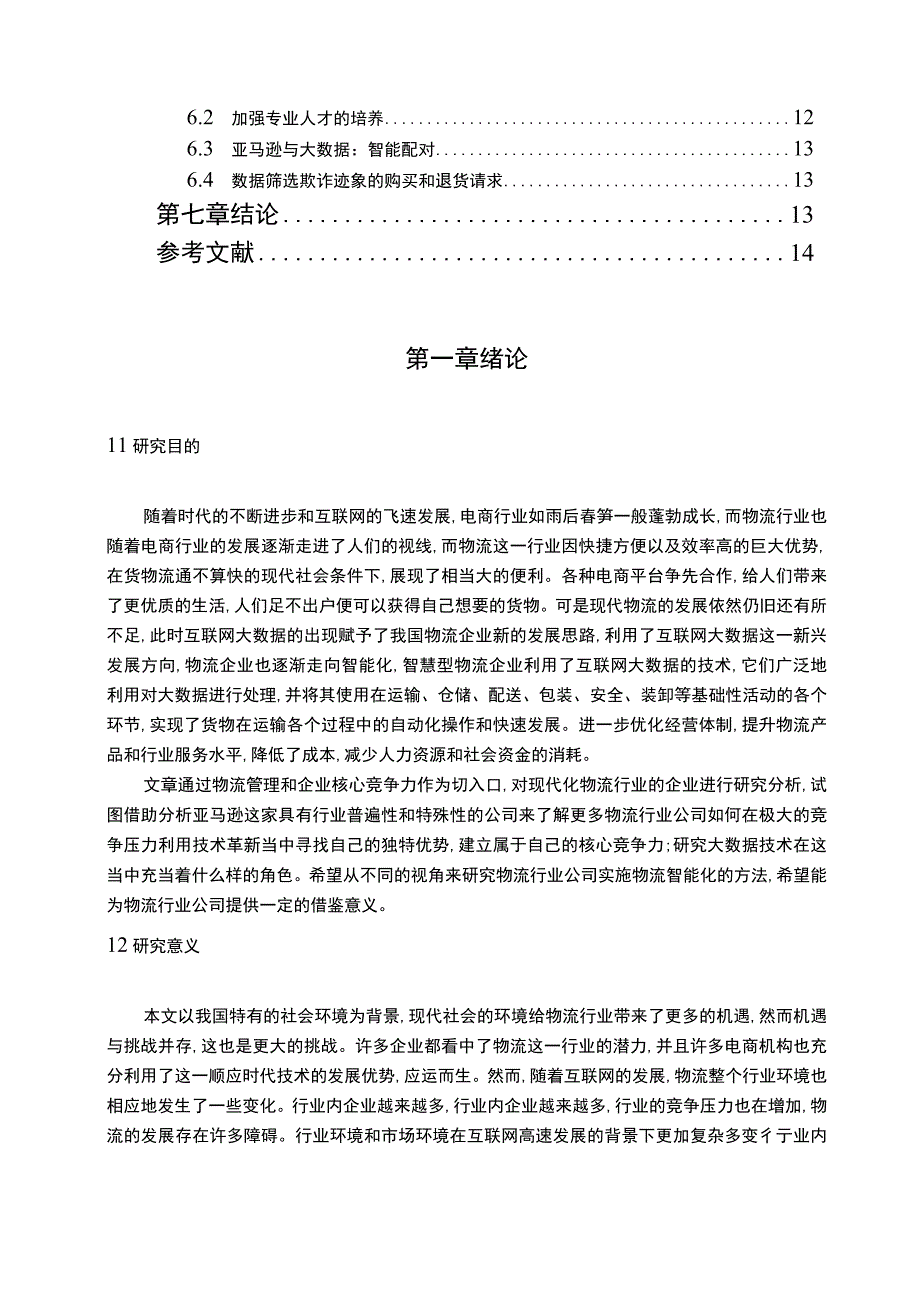 【《物流智能化的优化问题研究（论文）》13000字】.docx_第2页