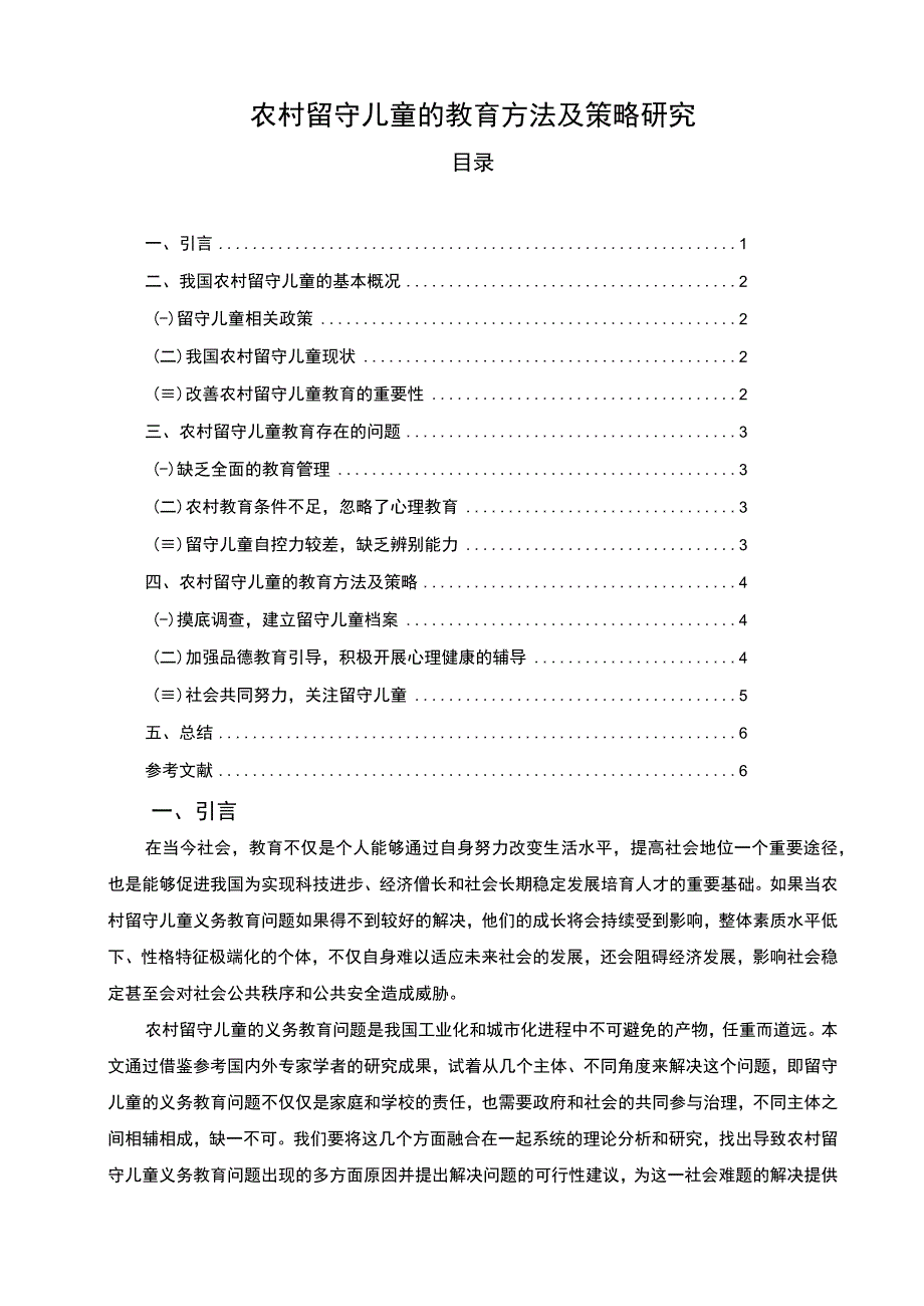 【《农村留守儿童的教育方法及策略问题研究（论文）》5700字】.docx_第1页