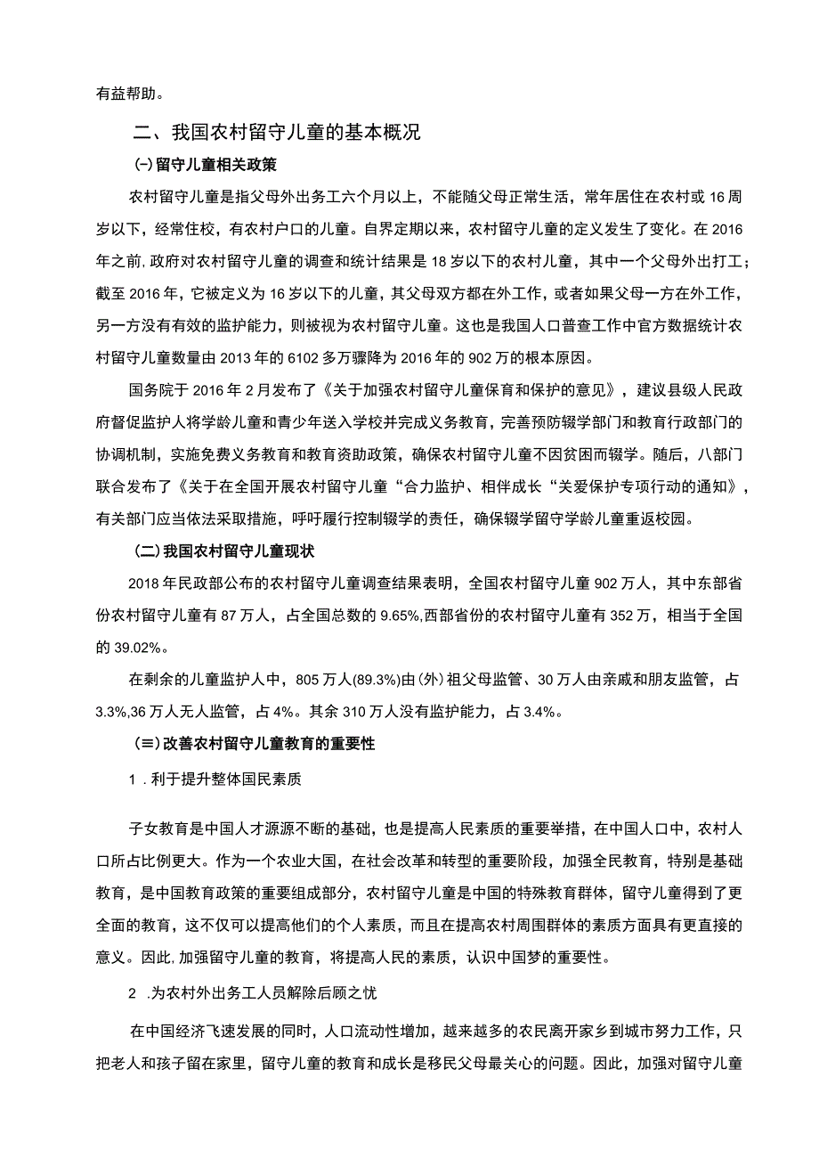 【《农村留守儿童的教育方法及策略问题研究（论文）》5700字】.docx_第2页