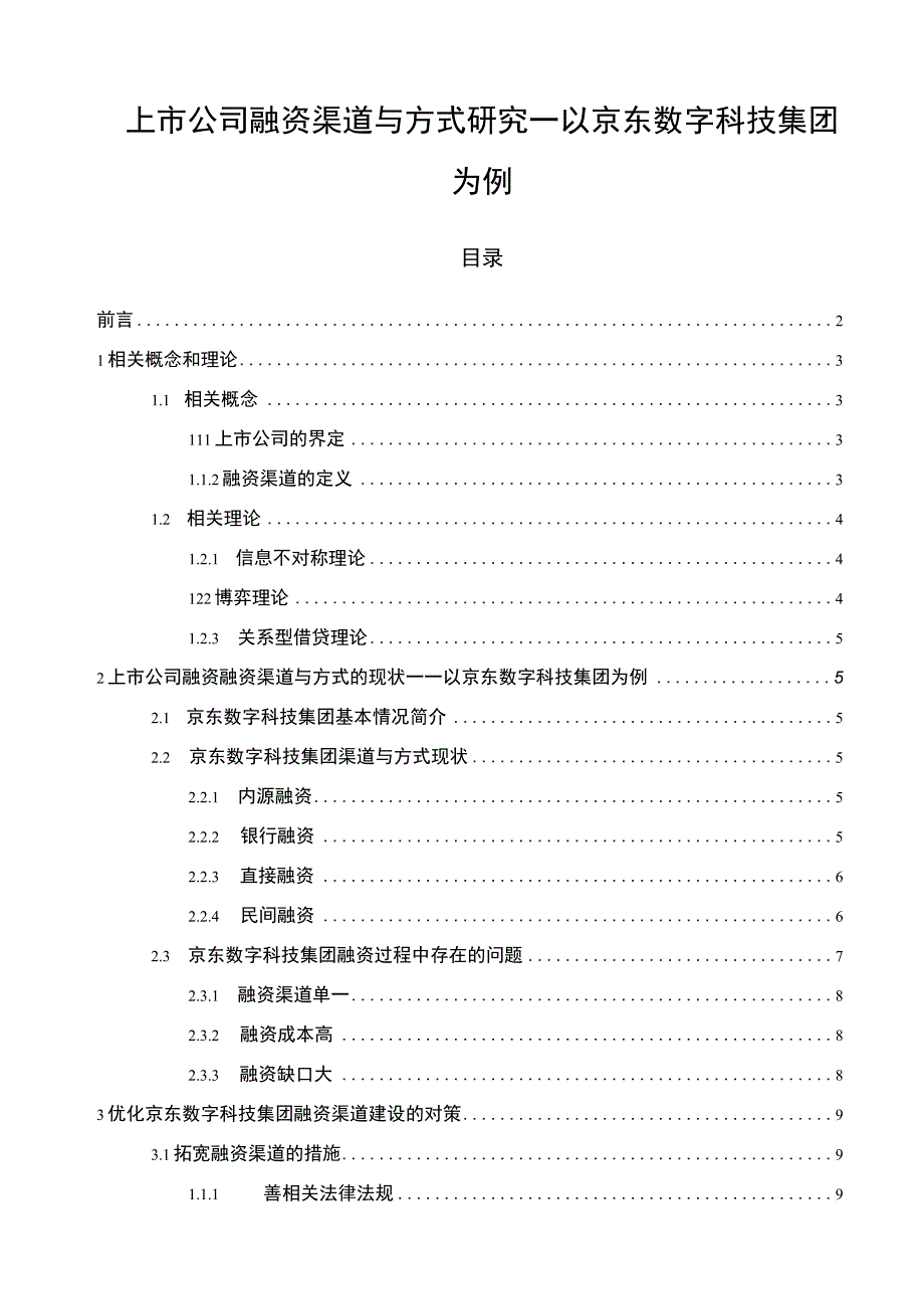 【《上市公司融资渠道与方式问题研究实例（论文）》10000字】.docx_第1页