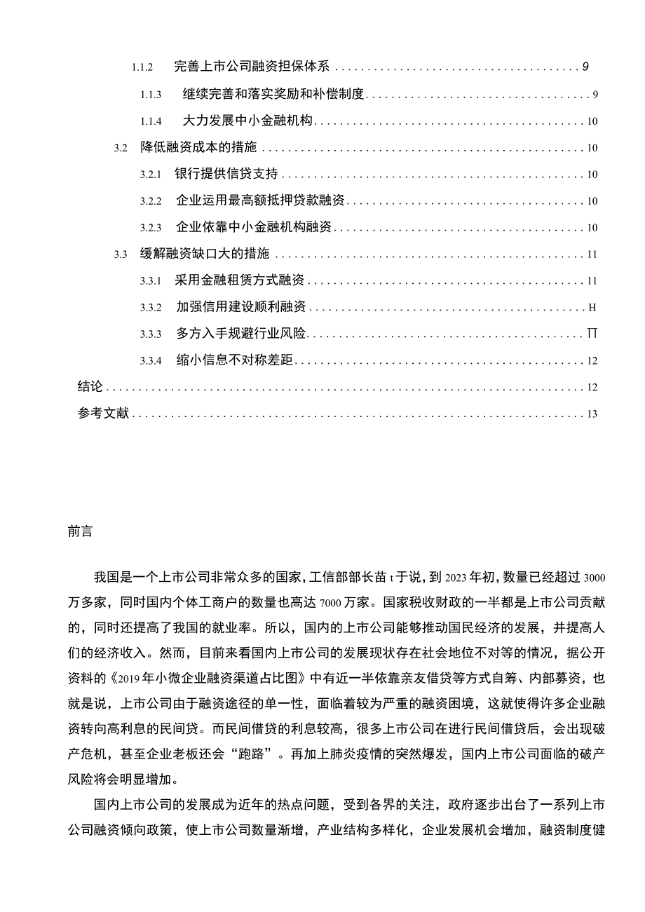 【《上市公司融资渠道与方式问题研究实例（论文）》10000字】.docx_第2页