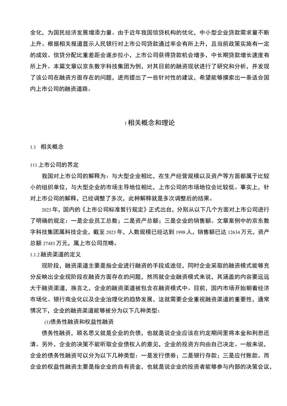 【《上市公司融资渠道与方式问题研究实例（论文）》10000字】.docx_第3页