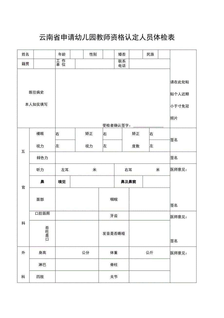 云南省申请幼儿园教师资格认定人员体检表.docx_第1页